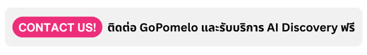 ติดต่อ GoPomelo