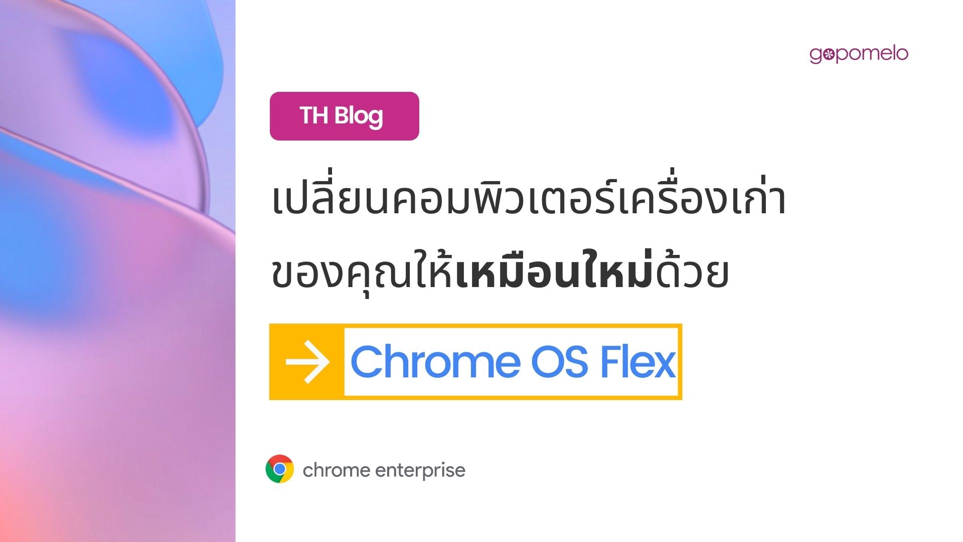 เปลี่ยนคอมพิวเตอร์เครื่องเก่าของคุณให้เหมือนใหม่ด้วย Chrome OS Flex