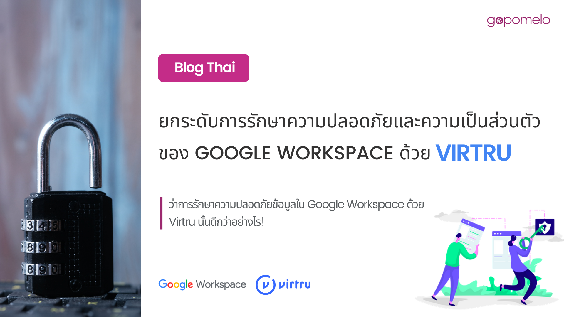 ยกระดับการรักษาความปลอดภัยและความเป็นส่วนตัวของ Google Workspace ด้วย Virtru