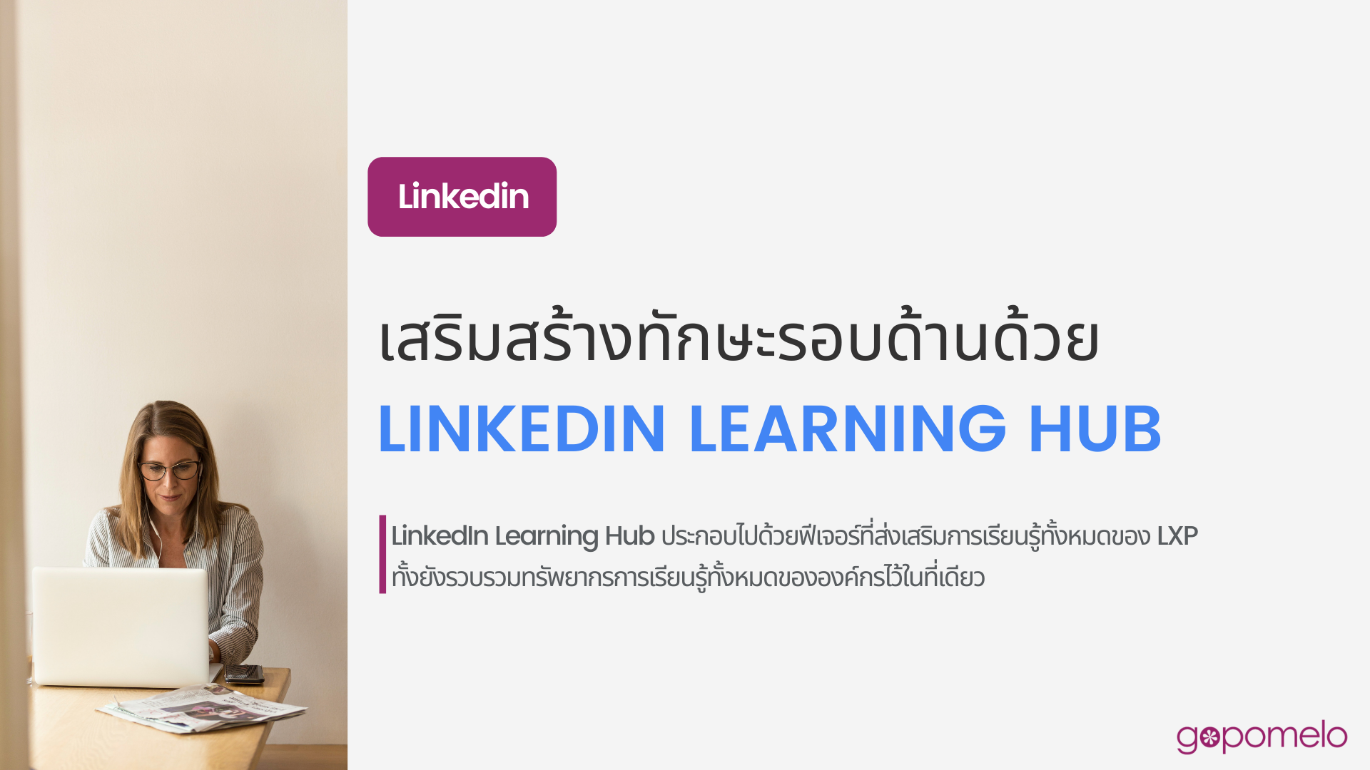 LinkedIn: เสริมสร้างทักษะรอบด้านด้วย LinkedIn Learning Hub