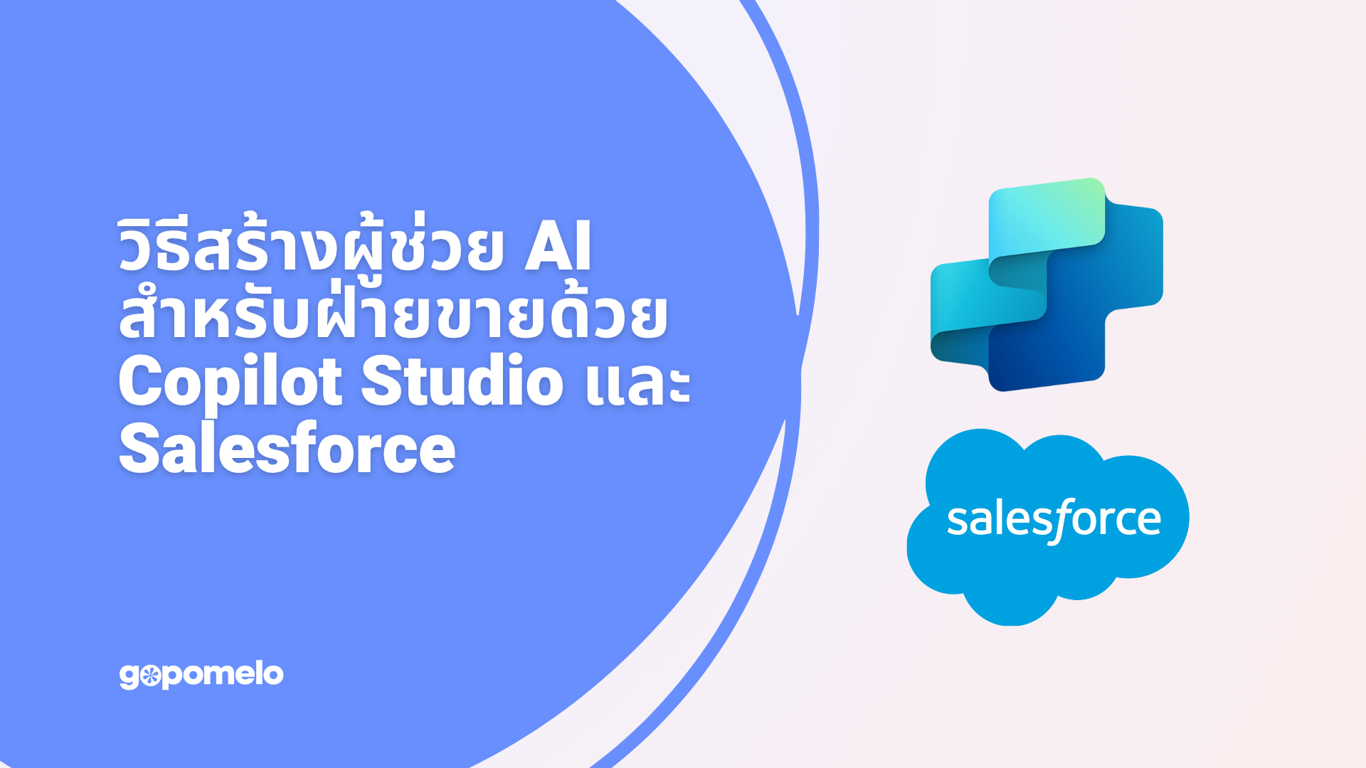 วิธีสร้างผู้ช่วย AI สำหรับฝ่ายขายด้วย Copilot Studio และ Salesforce