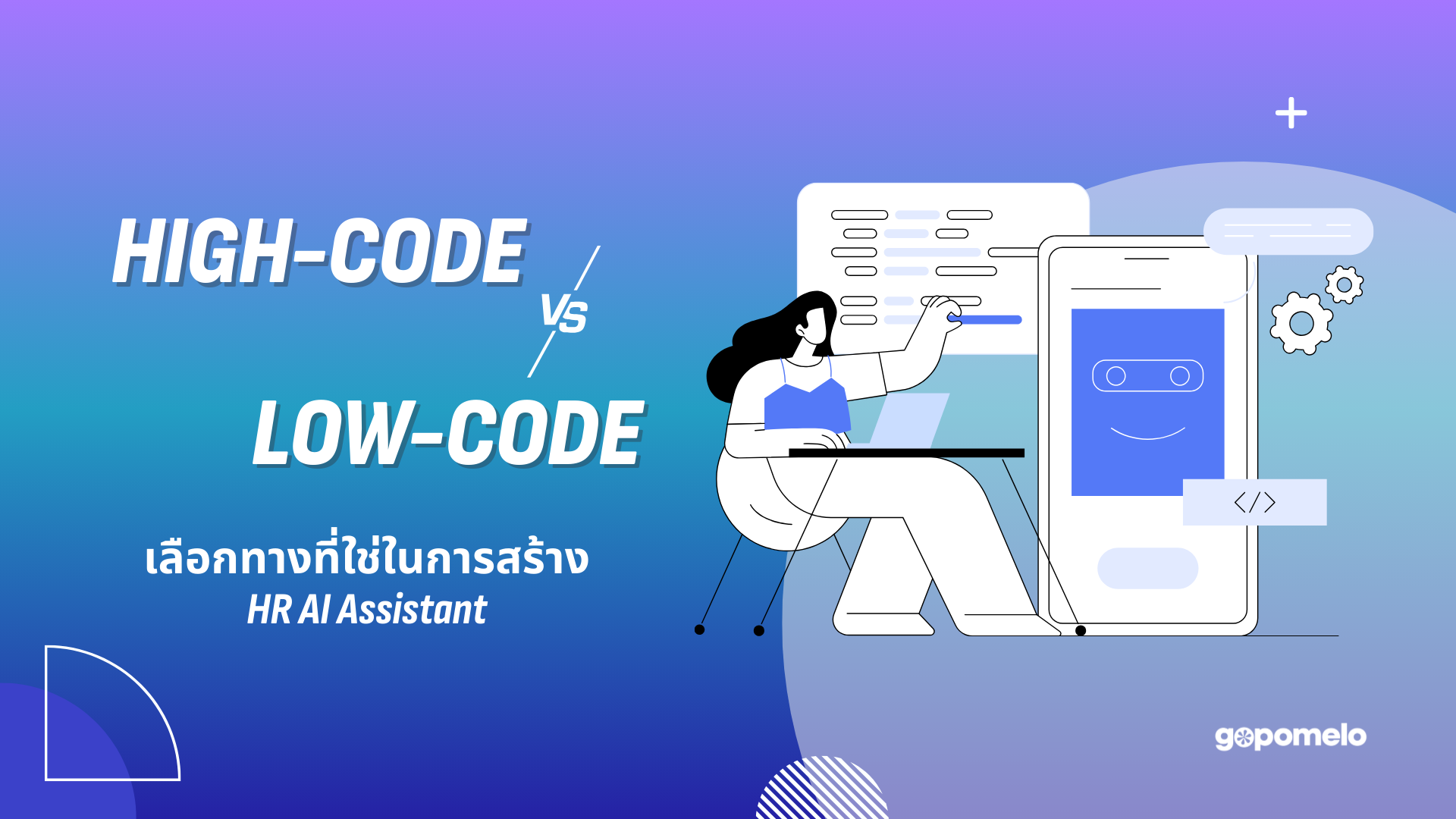 High-Code หรือ Low-Code? เลือกแนวทางที่ใช่ในการสร้าง HR AI Assistant