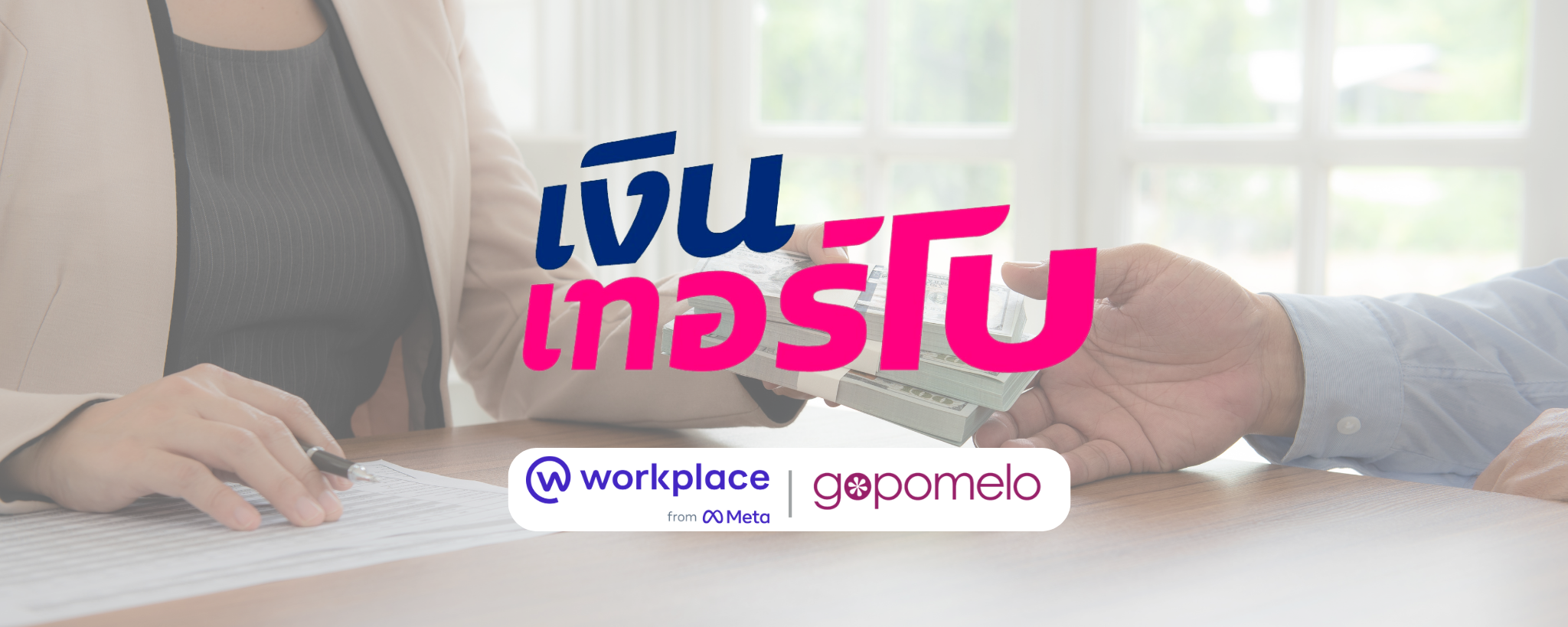 เงินเทอร์โบ ส่งเสริมการมีส่วนร่วมของพนักงานทั้งองค์กรด้วย Workplace from Meta | GoPomelo Customer Story