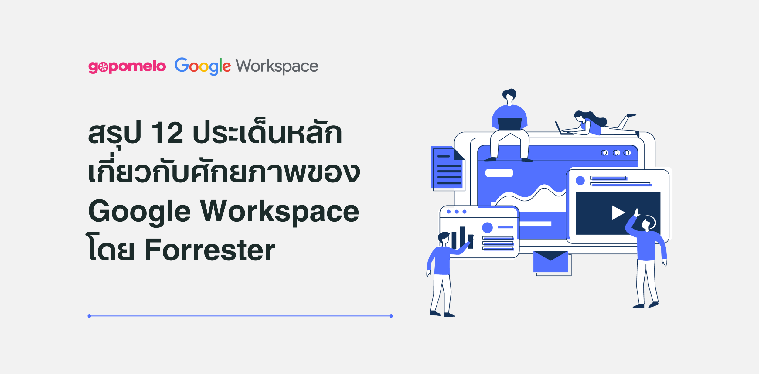 สรุป 12 ประเด็นหลักเกียวกับศักยภาพของ Google Workspace ในด้าน ROI สำหรับองค์กร ด้านความปลอดภัย และประสิทธิภาพการทำงานที่เหนือกว่า โดย Forrester