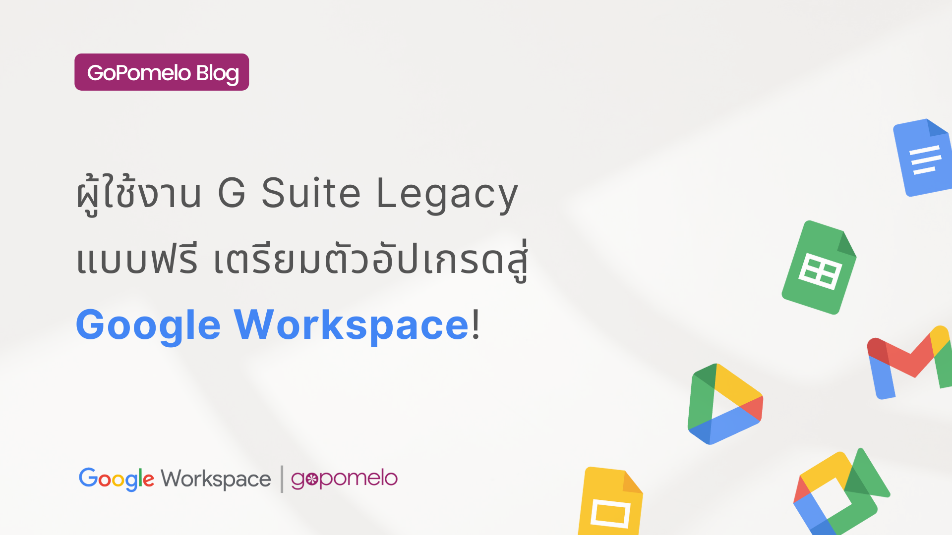 ผู้ใช้งาน G Suite Legacy แบบฟรี เตรียมตัวอัปเกรดสู่ Google Workspace เดือนพฤษภาคมนี้